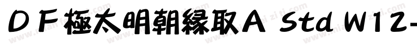 ＤＦ極太明朝縁取Ａ Std W12字体转换